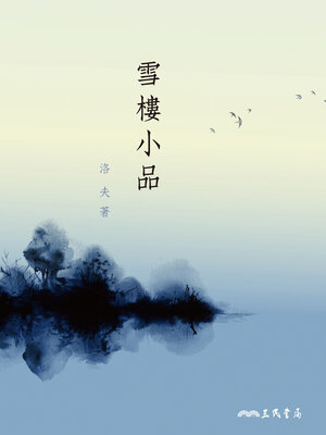 cover image of 雪樓小品